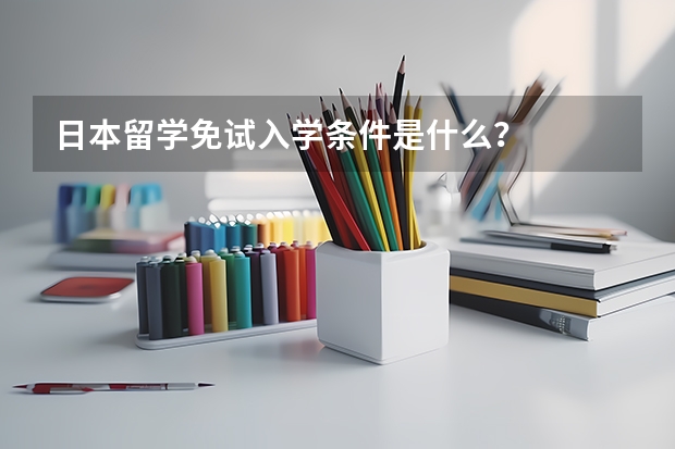 日本留学免试入学条件是什么？