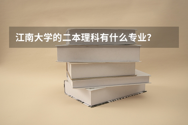 江南大学的二本理科有什么专业？