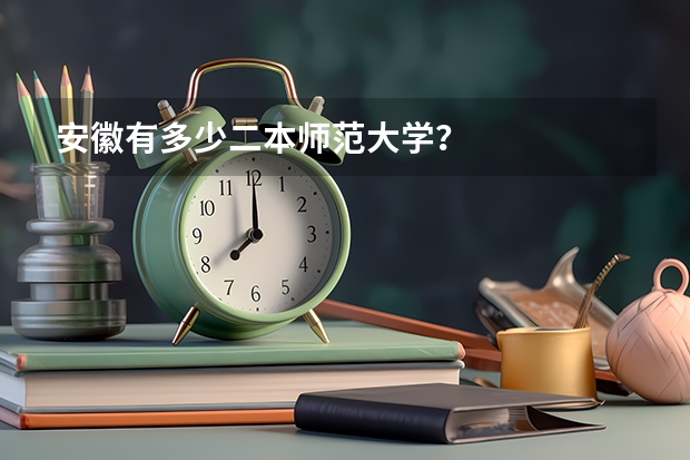 安徽有多少二本师范大学？