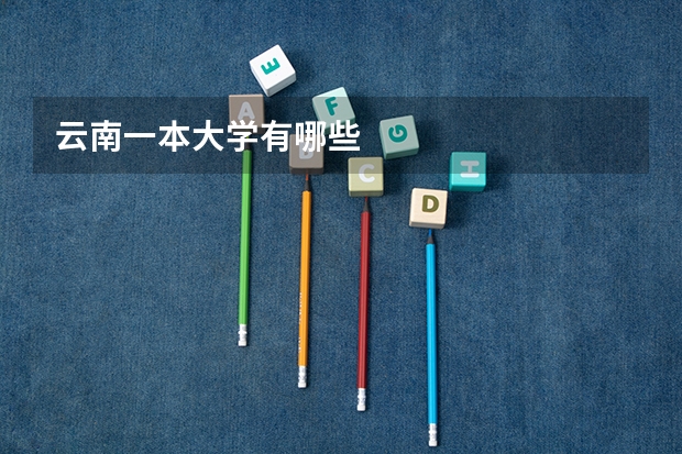 云南一本大学有哪些