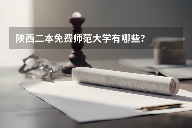 陕西二本免费师范大学有哪些？