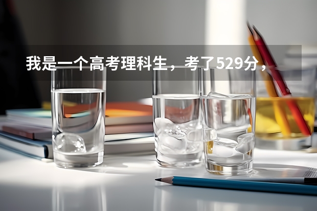 我是一个高考理科生，考了529分，想读西华大学【电子信息自动化专业】。能录取吗？急急急急急！