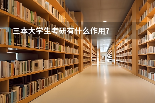 三本大学生考研有什么作用？
