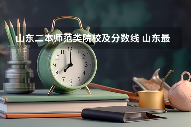 山东二本师范类院校及分数线 山东最好的二本公办大学