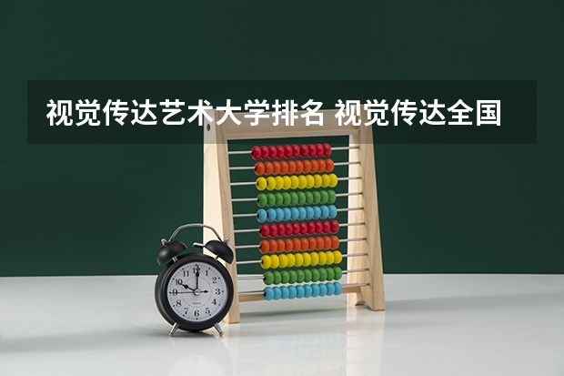 视觉传达艺术大学排名 视觉传达全国大学排名