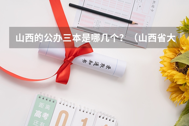 山西的公办三本是哪几个？（山西省大学排名）