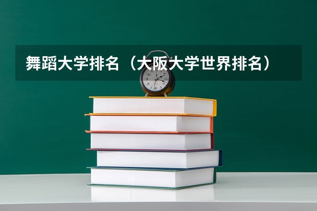 舞蹈大学排名（大阪大学世界排名）