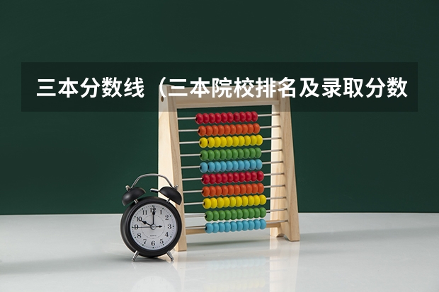 三本分数线（三本院校排名及录取分数线）