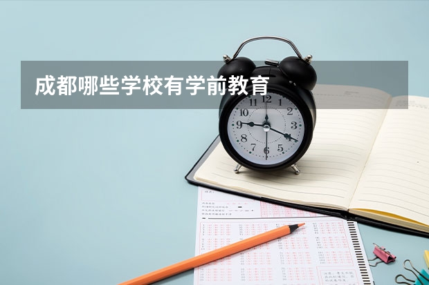 成都哪些学校有学前教育