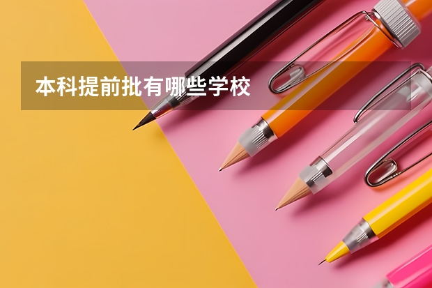 本科提前批有哪些学校