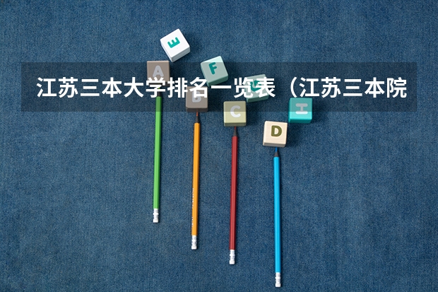 江苏三本大学排名一览表（江苏三本院校排名）