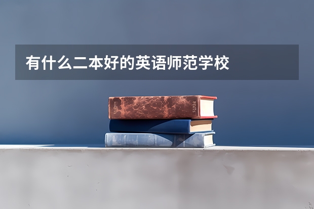 有什么二本好的英语师范学校
