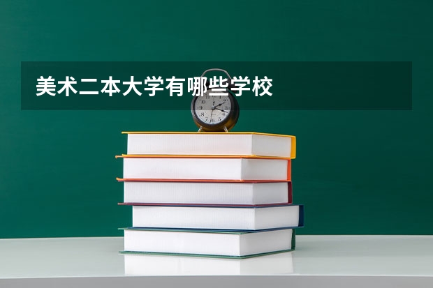 美术二本大学有哪些学校