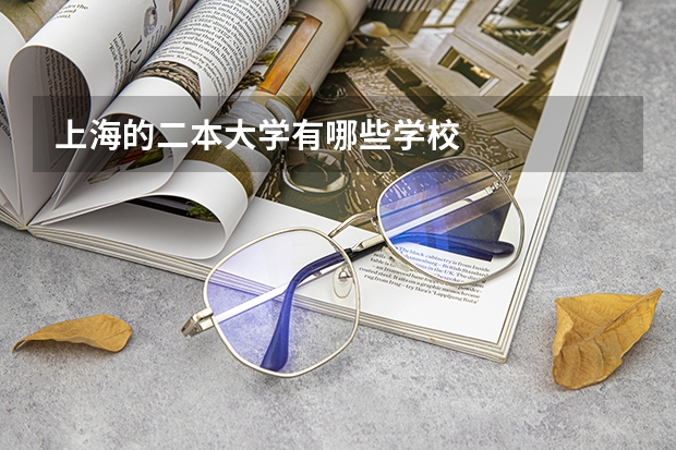 上海的二本大学有哪些学校