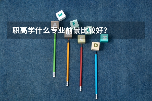 职高学什么专业前景比较好？
