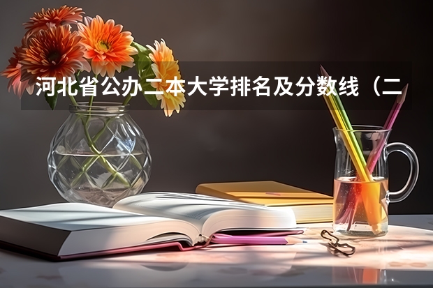 河北省公办二本大学排名及分数线（二本建筑学专业大学排名）