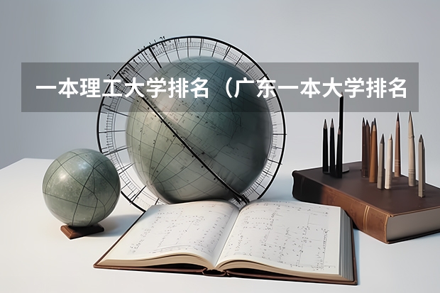 一本理工大学排名（广东一本大学排名及分数线）