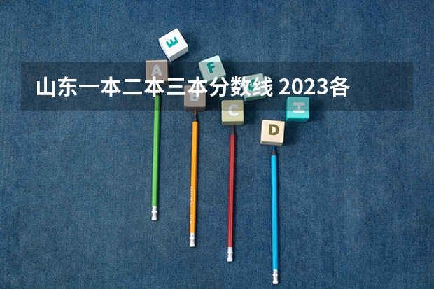 山东一本二本三本分数线 2023各大学在山东录取分数线