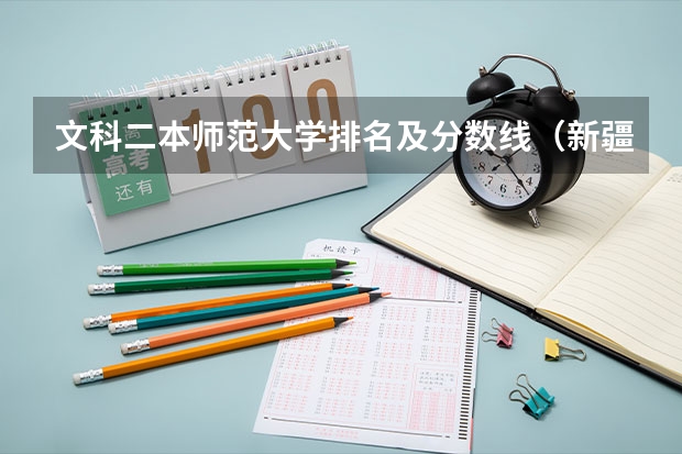 文科二本师范大学排名及分数线（新疆师范大学几本）
