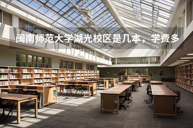 闽南师范大学湖光校区是几本，学费多少