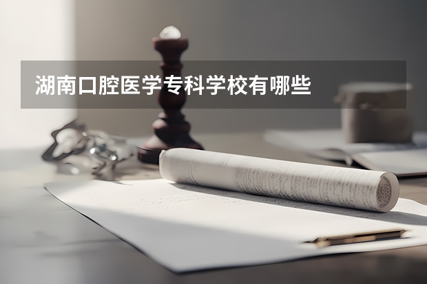 湖南口腔医学专科学校有哪些