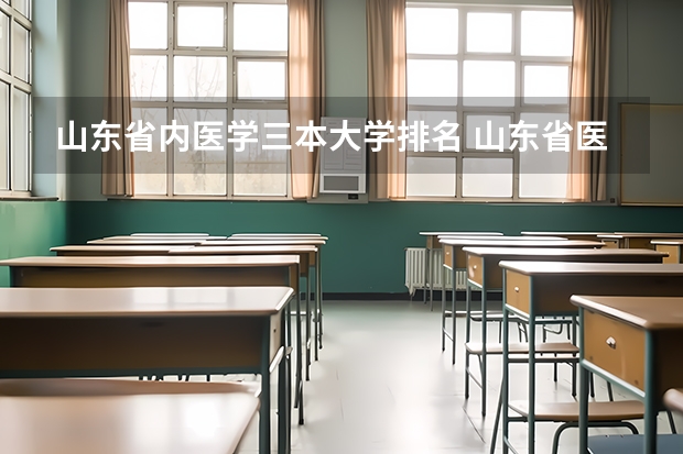 山东省内医学三本大学排名 山东省医学类学校排名