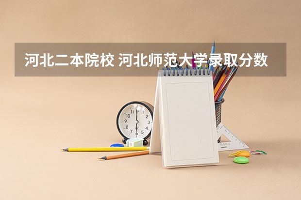 河北二本院校 河北师范大学录取分数线
