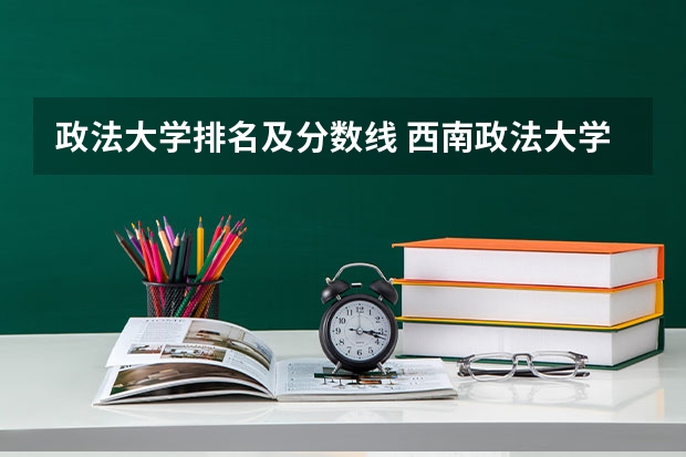 政法大学排名及分数线 西南政法大学1999年在广东录取分数线