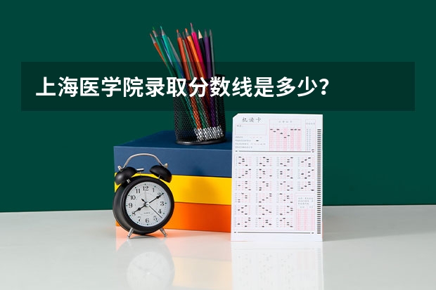 上海医学院录取分数线是多少？