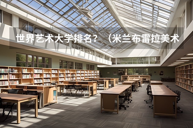 世界艺术大学排名？（米兰布雷拉美术学院世界排名）