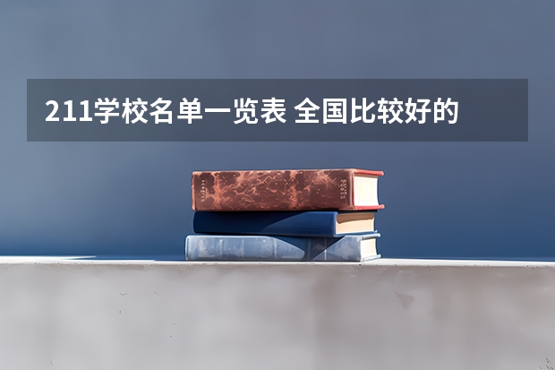 211学校名单一览表 全国比较好的三本院校