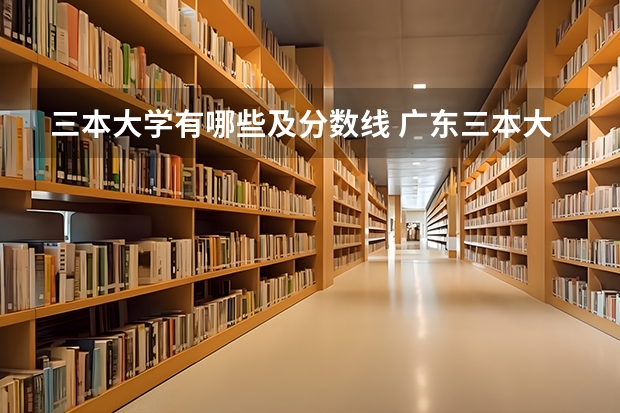 三本大学有哪些及分数线 广东三本大学排名及分数线