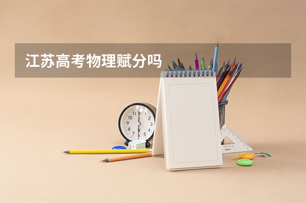 江苏高考物理赋分吗