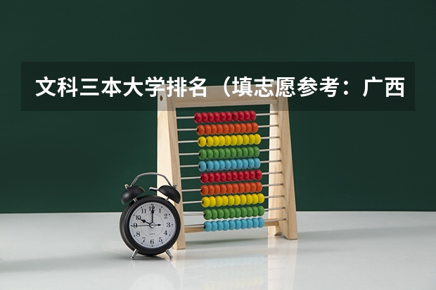 文科三本大学排名(填志愿参考:广西文科430分对应的大学)