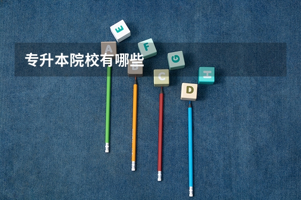 专升本院校有哪些