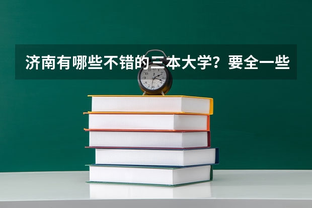 济南有哪些不错的三本大学？要全一些的