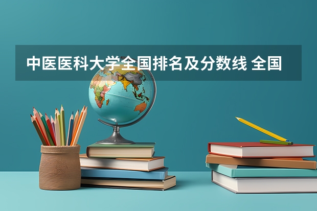 中医医科大学全国排名及分数线 全国医学院校大学排名及录取分数线