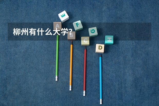 柳州有什么大学？