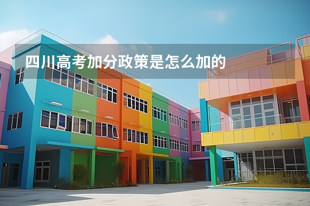 四川高考加分政策是怎么加的