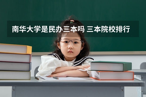 南华大学是民办三本吗 三本院校排行榜
