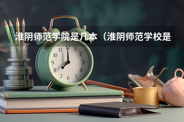 淮阴师范学院是几本（淮阴师范学校是几本）