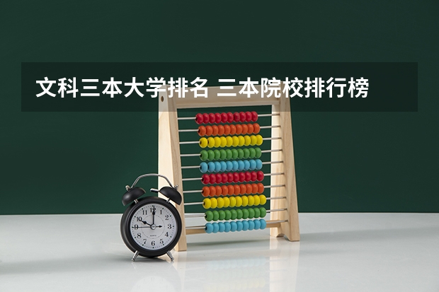 文科三本大学排名 三本院校排行榜