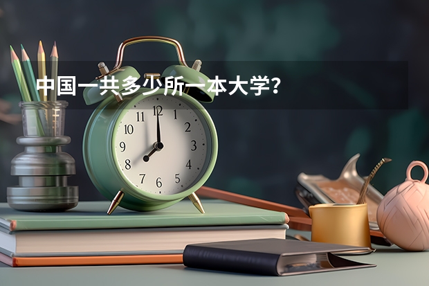 中国一共多少所一本大学?