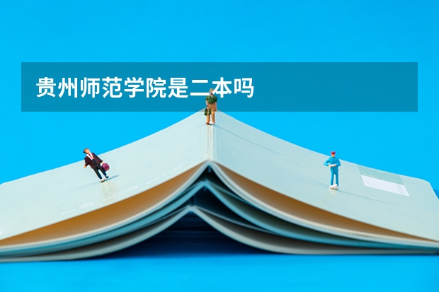 贵州师范学院是二本吗
