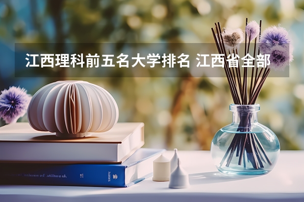 江西理科前五名大学排名 江西省全部大学排名
