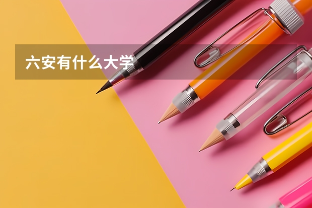六安有什么大学
