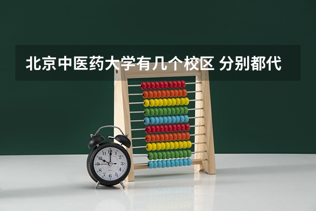 北京中医药大学有几个校区 分别都代表什么