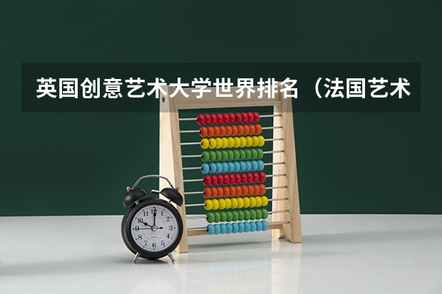英国创意艺术大学世界排名（法国艺术类大学排名）