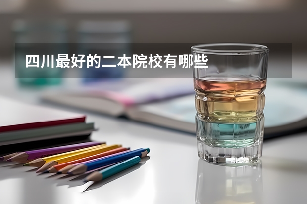 四川最好的二本院校有哪些