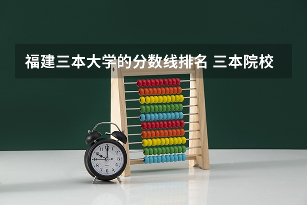 福建三本大学的分数线排名 三本院校排名及录取分数线